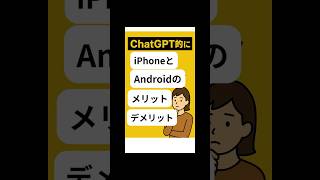 ChatGPT的にiPhoneとAndroidどっちがいい?メリットとデメリット!#ChatGPT#iPhone#Android