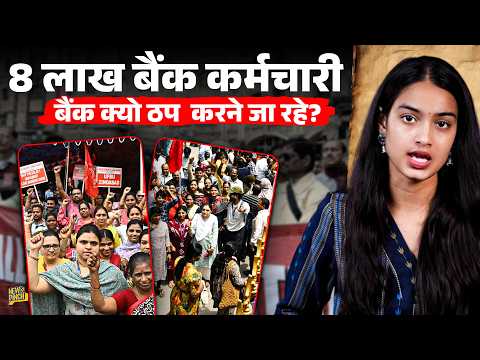 Bank Strike: 5 Day Banking पर सरकार और कर्मचारियों में क्यों ठनी? सरकार ने मांग न मानी तो क्या होगा?