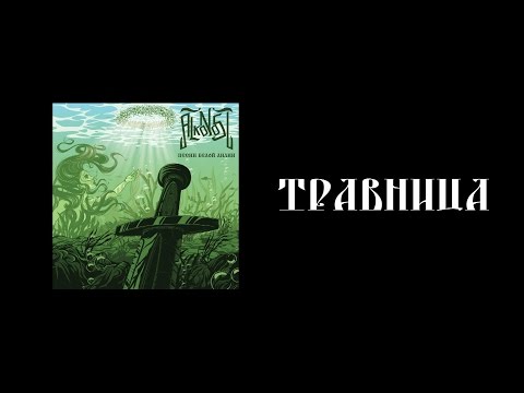 Alkonost - Травница (New song 2016)