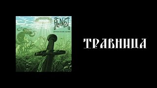 Alkonost - Травница (New song 2016)