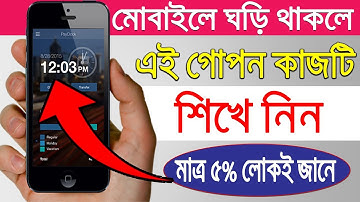 মোবাইলে ঘড়ি থাকলে এই গোপন কাজটি শিখে নিন | Android Useful Settings | Secret Photo Video Locker