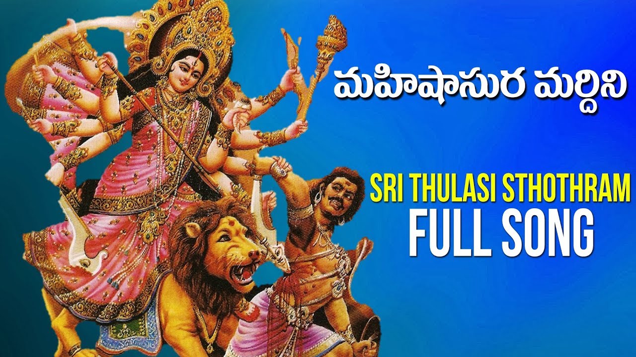 Sri Thulasi Stothram      Mahishasura Mardhini  Lord Durga Songs