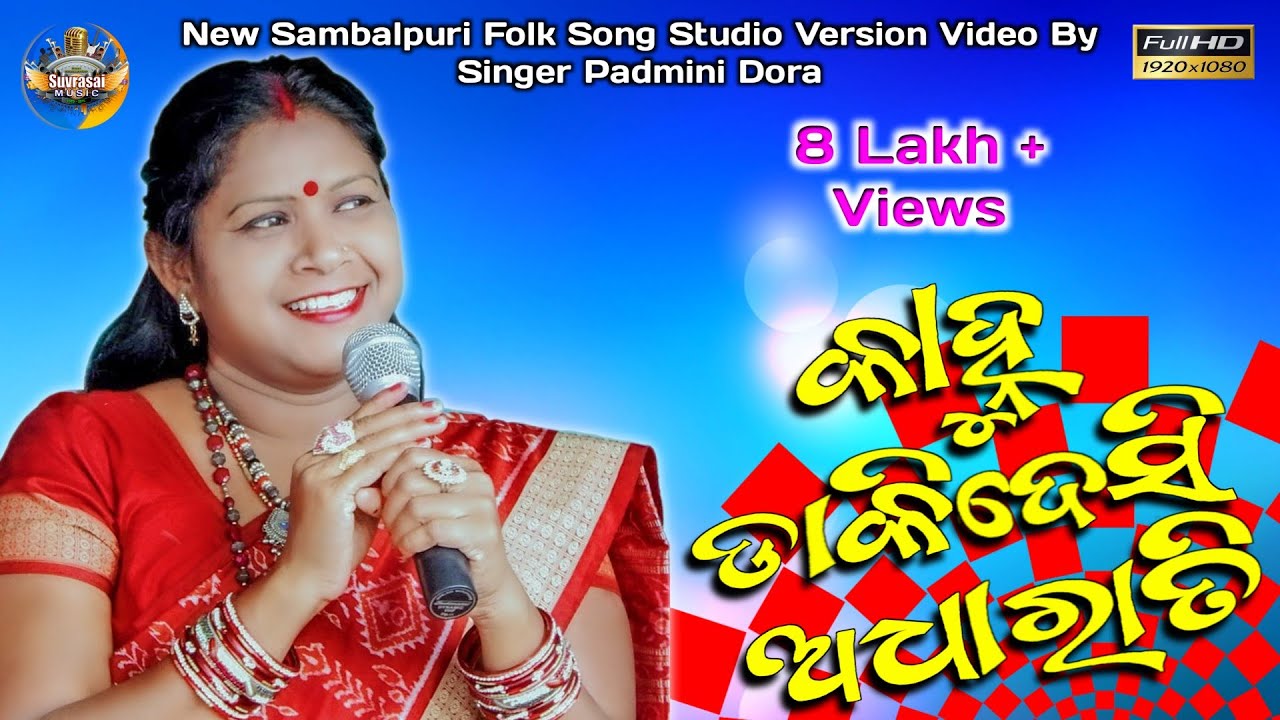 Kanhu Dakidesi Adharati  New Sambalpuri Video  Padmini Dora  Folk Song  New Sambalpuri Song