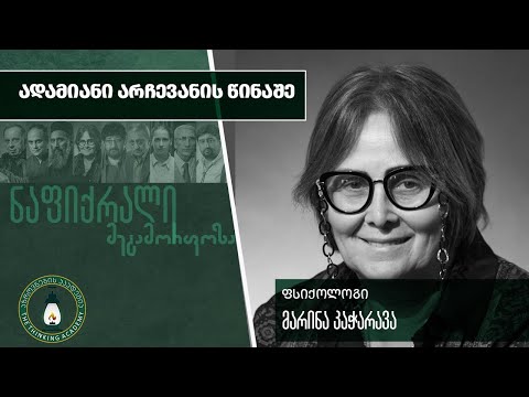 „ადამიანი არჩევანის წინაშე“ - მარინა კაჭარავა| #ნაფიქრალი