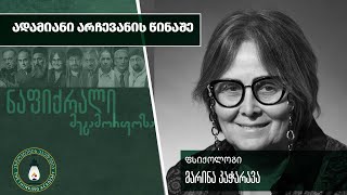 „ადამიანი არჩევანის წინაშე“ - მარინა კაჭარავა| #ნაფიქრალი