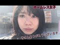 ホームレス女子inいつもありがとう