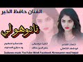 الفنان حافظ الخير نادوهو لي New 2025 اغــــاني ســـــودانية الفنان حافظ الخير نادوهو لي New 2025 اغــــاني ســـــودانية