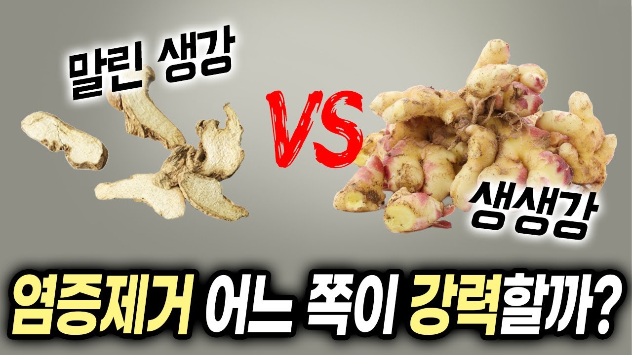 깜짝 놀랐습니다! 강력한 항염제 생강을 꼭 '이렇게' 드세요 | 말리생강 생생강 차이가 뭐예요?