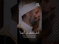 الشيخ حسن صالح آيات قرآنية قرآن كريم 