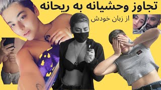 تجاوز کارگردان سینما به ریحانه پارسا | Ugly side of Iranian Cinema (Reyhaneh Parsa)