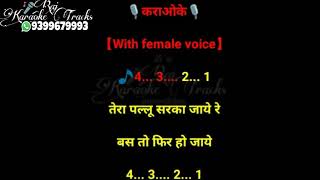 Tera pallu sarka jaye re karaoke with female voice