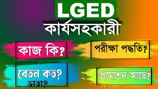 lged কার্য সহকারী এর কাজ কি | lged work assistant এর কাজ কি | এলজিইডি কার্যসহকারির কাজ কি? LGED