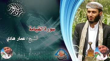 سورة القيامة بصوت الشيخ عمار هادي