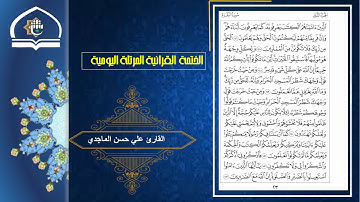 قناة معهد القران الكريم فرع بغداد .. الختمة اليومية .. القارئ علي الماجدي .. ص 23