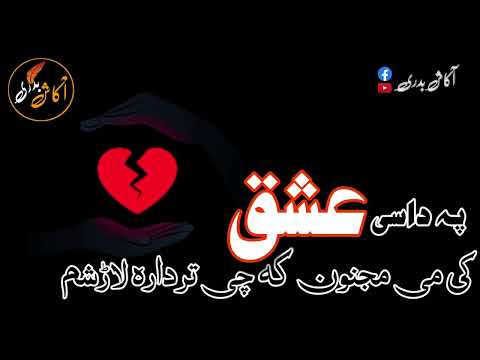          پہ داسی عشق کی می مجنون کہ چی تردارہ لاڑشم نظم