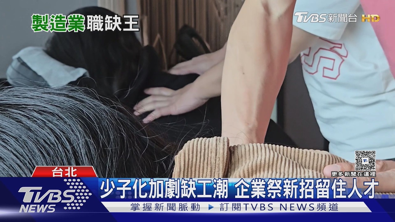 職缺招募平均等3.2個月! 企業砸福利搶人 「這產業」缺最大｜十點不一樣20260522 @TVBSNEWS01