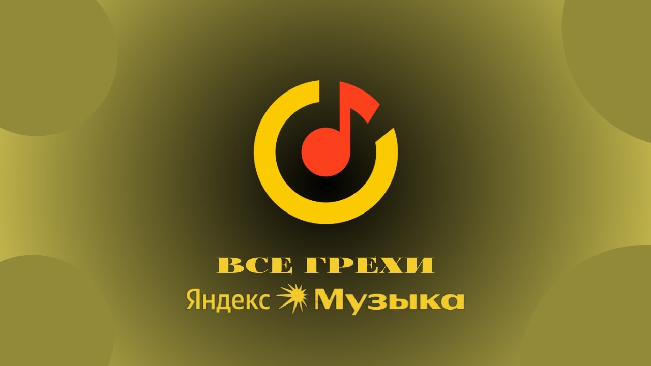 Все грехи сервиса "Яндекс Музыка" - YouTube