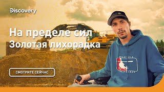 На пределе сил | Золотая лихорадка | Discovery