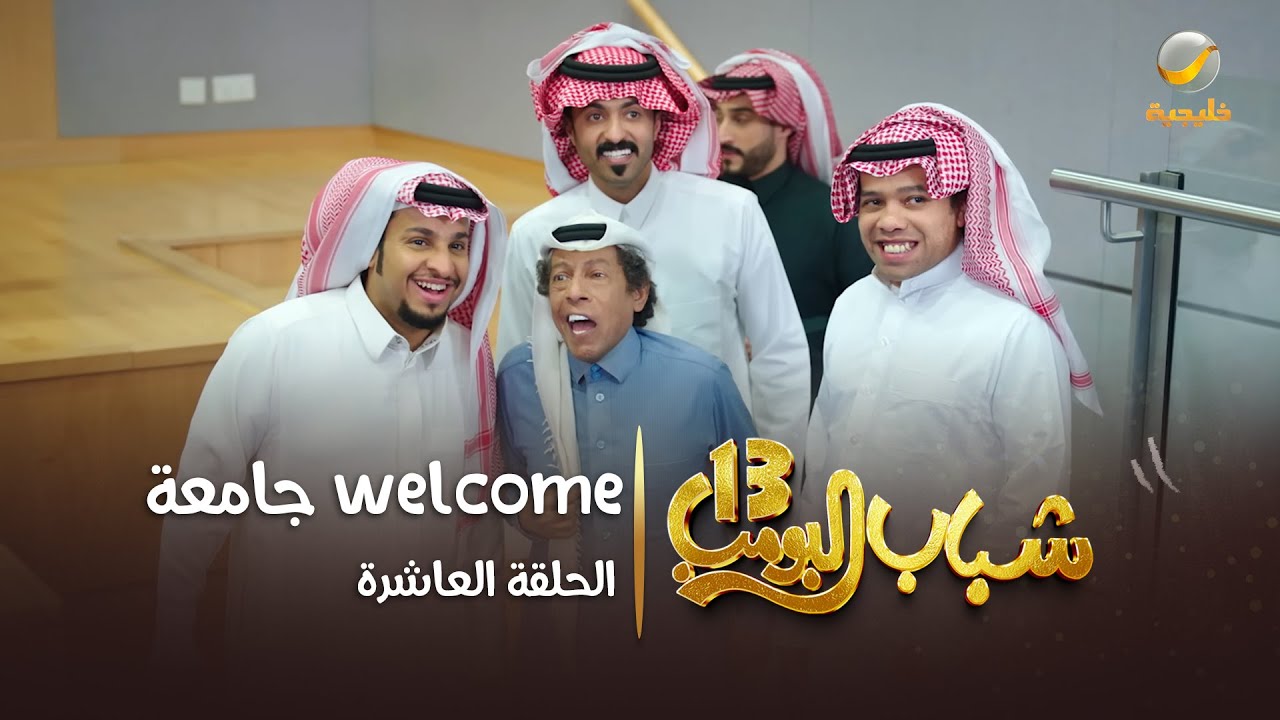 مسلسل شباب البومب 13 - الحلقة العاشرة " welcome جامعة " 4K