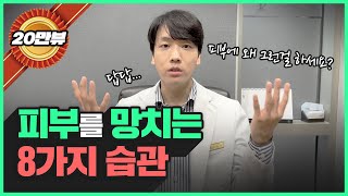 강남 피부과 의사가 알려주는 피부가 나빠지는 8가지 습관 | 피부 좋아지는법