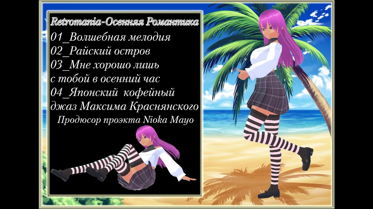 04 Retromania-Японский  кофейный джаз Максима Краснянского