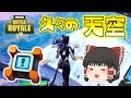 【Fortnite】クラッシュパッドで久々の天空作戦！ゆっくり達のフォートナイト part324