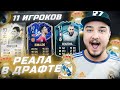 11 ИГРОКОВ РЕАЛ МАДРИД В ФУТ ДРАФТЕ FIFA 22