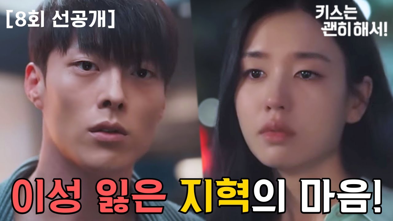 [키스는 괜히 해서! 8회 선공개]🍀위태로운 지혁의 마음!🍀이성이 무너진 지혁, 도망치듯 결혼 선언?! - YouTube