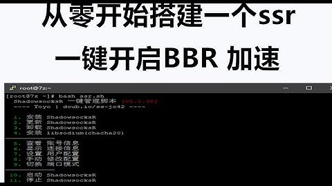 一键开启BBR、BBRplus、魔改版BBR、锐速加速教程    从零开始搭建一个ssr