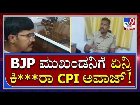 ಪಾವಗಡ CPI ಅವಾಜ್​ಗೆ ಬೆಚ್ಚಿಬಿದ್ದ Bjp ಮುಖಂಡ ಪ್ರಭಾಕರ್​ | Tv9 Kannada