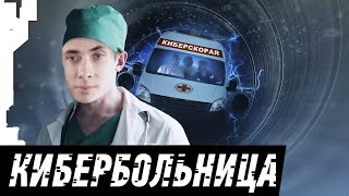 ХЕСУС СМОТРИТ: КИБЕРБОЛЬНИЦА | RUSSIAN CYBERHOSPITAL | [1/2]