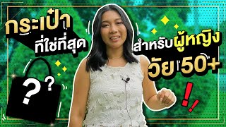 กระเป๋าที่ใช่ที่สุดสำหรับผู้หญิงวัย 50+ ทุกคน!! | Catzilla Most