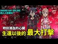 【四郎】亞絲娜一日未甦醒，桐人就無法從SAO中解放！為此他重新戴上了潛行機，展開尋找亞絲娜的艱辛旅程！