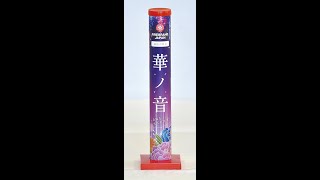 600 華ノ音　国内製造　音の大きさ（大）　打上げ高さ（20m以上、星が打ち上がる）　打上花火　おもちゃ　花火