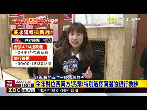 最新》去哪換新鈔？臺銀 華南 郵局 共456家分行都能換‪@newsebc‬