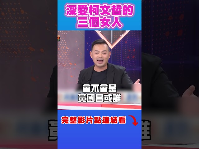 不是陳佩琪？深愛柯文哲的三個女人是她們？
