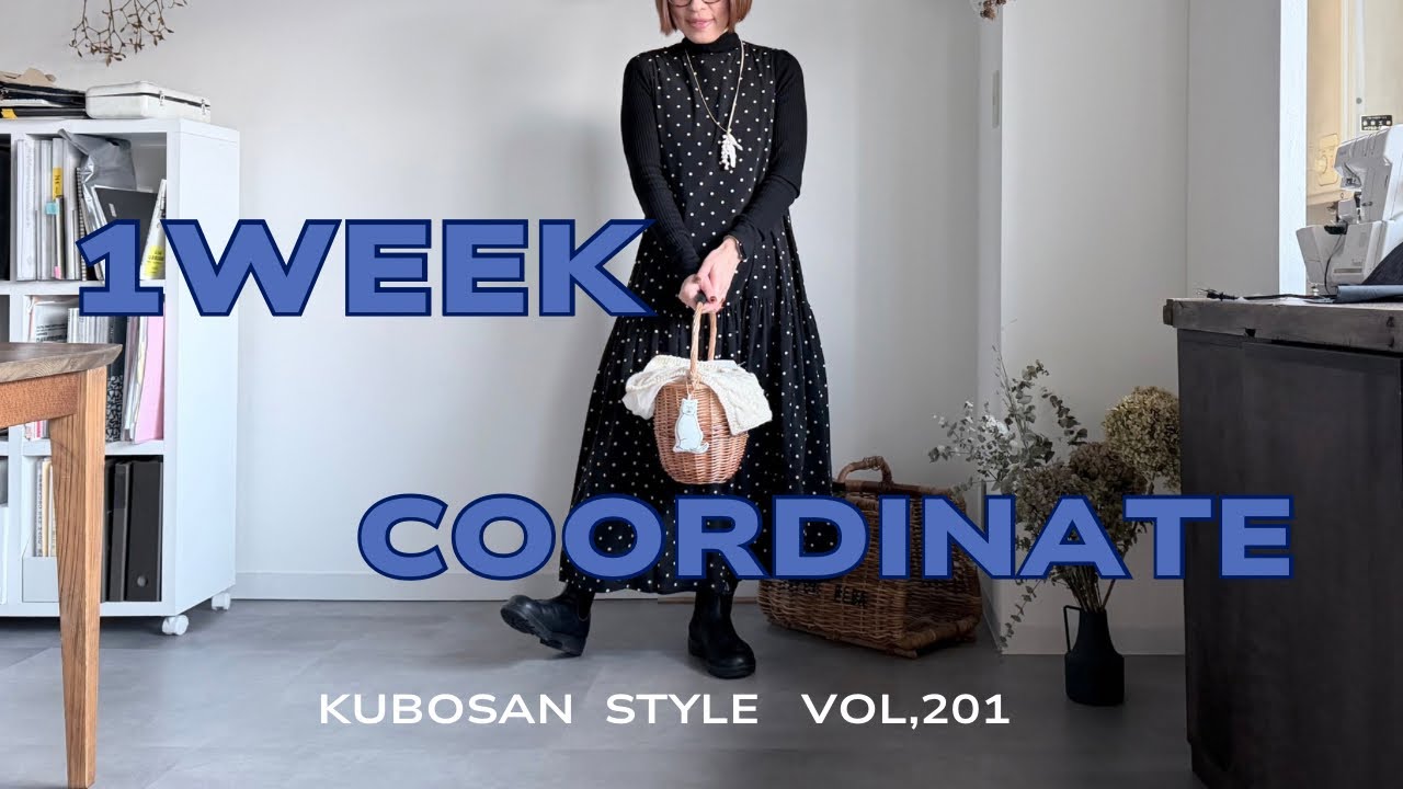 【look book】秋冬のおしゃれはレイヤードが楽しいんです♪１週間コーディネート vo201