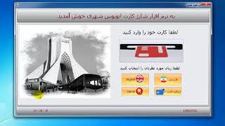 نرم افزار شارژ کارت اتوبوس screenshot 5