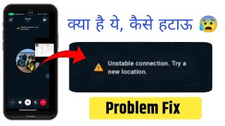 Unstable Connection Try A New Location Ka Matlab Kya Hota Hai Unstable Connection Try A New Locati