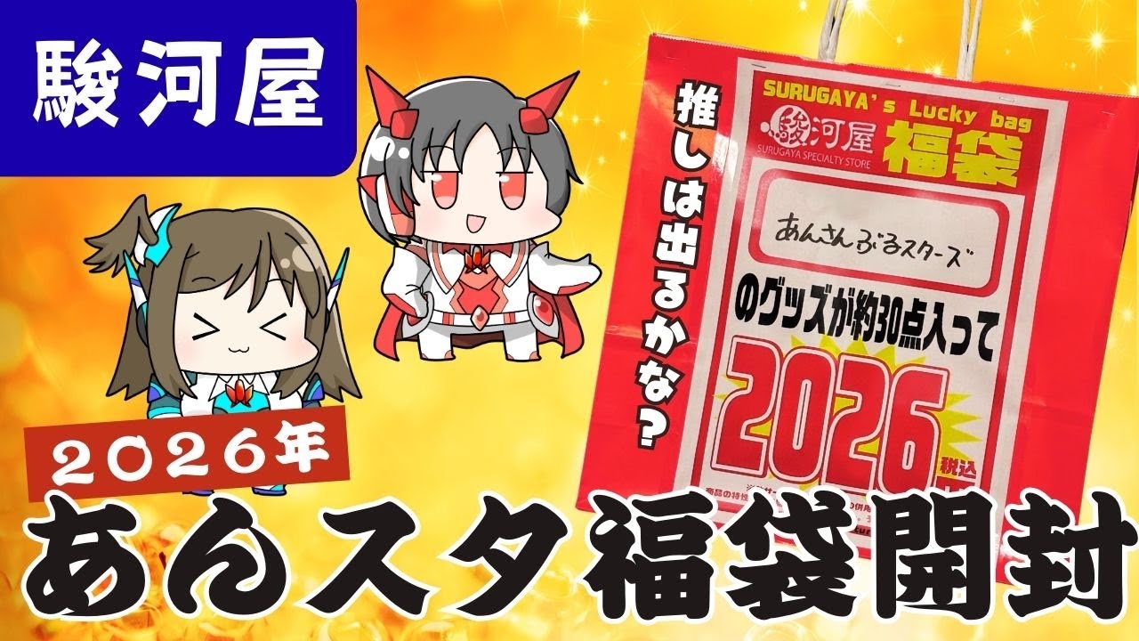 福袋】駿河屋で買ったあんスタ福袋あける！！【2026】 - YouTube
