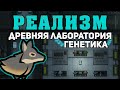 РЕАЛИСТИЧНАЯ ГЕНЕТИКА ► Rimworld 1.3 РЕАЛИЗМ #3