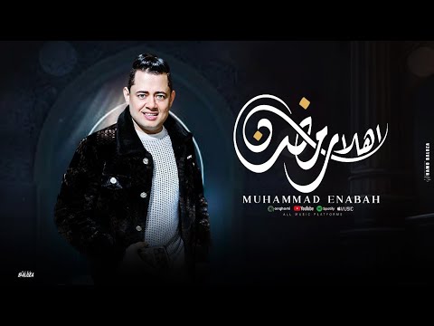 محمد عنبه - (اهلا رمضان) Mohamad Enaba (Ahlan Ramadan) Official Video