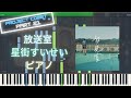 【ホロライブ】放送室 - 星街すいせい ピアノ