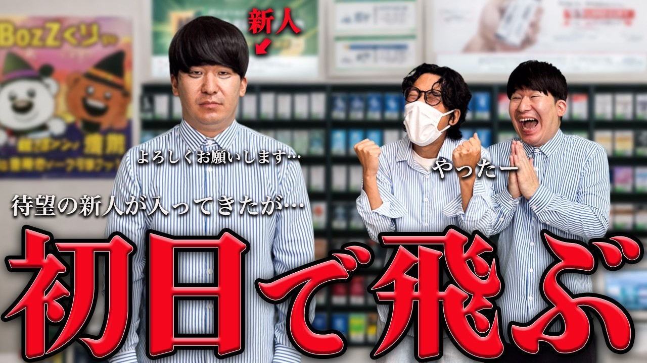 新人バイトに降格となった元本部社員…初日で飛びました…