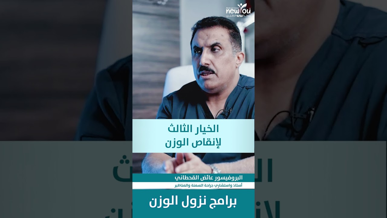 برنامج نزول الوزن مع البروفيسور عائض القحطاني