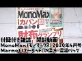 【雑誌付録】MonoMax(モノマックス)2020年4月号Marmot（マーモット）の保冷・保温バッグ【開封動画】