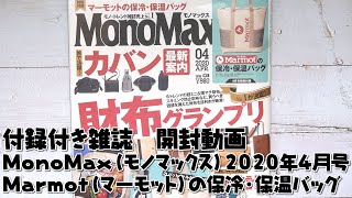 【雑誌付録】MonoMax(モノマックス)2020年4月号Marmot（マーモット）の保冷・保温バッグ【開封動画】