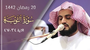 سورة التوبة ٣٤-٤٧ من صلاة القيام | مسجد احمد الحباي ١٤٤٢/٢٠٢١
