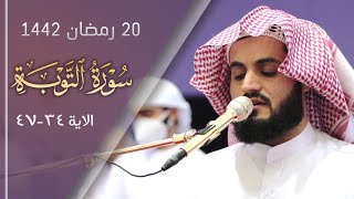 سورة التوبة ٣٤-٤٧ من صلاة القيام | مسجد احمد الحباي ١٤٤٢/٢٠٢١