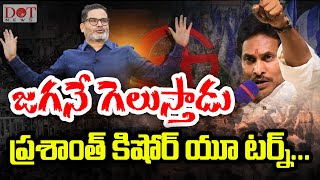 జగనే గెలుస్తాడు ప్రశాంత్ కిషోర్ యూ టర్న్.! #prashanthkishore #ysjagan #appolitics | Dot News